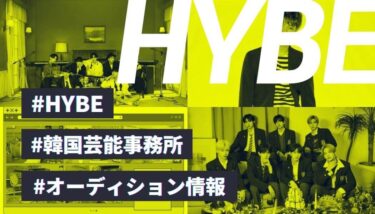 【K-POP】HYBEを徹底分析！【韓国芸能事務所】