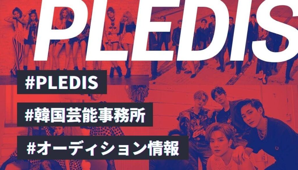 Pledisエンターテインメントの全貌と最新情報を徹底解説！【2026年版】