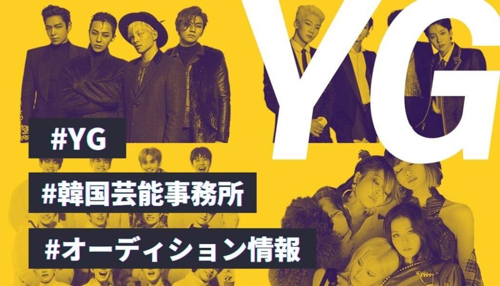 【K-POP】YG Entertainmentを徹底分析！【韓国芸能事務所】