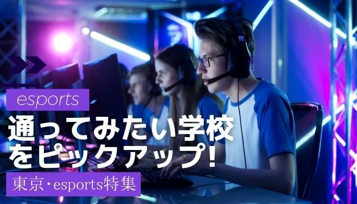 【学校ランキング】通ってみたい東京のeSportsの学校のベスト３を紹介！