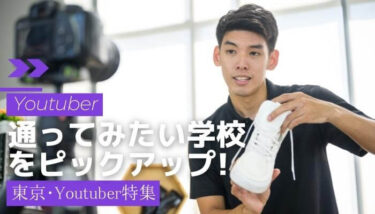 【学校ランキング】通ってみたい東京のyoutuberの学校のベスト３を紹介！