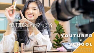 Youtuberの学校で学ぶ価値はあるのかを検証【授業内容・進路】
