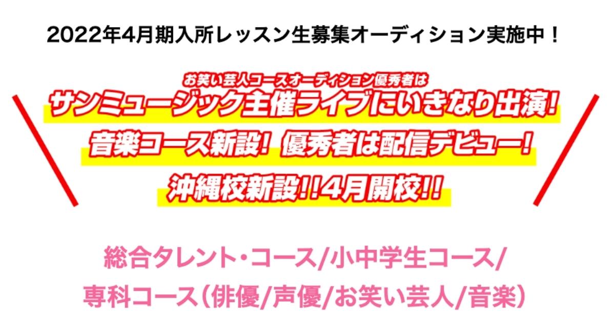 サンミュージックアカデミーに特待生制度はある 費用免除の真相 芸能 エンタメ情報メディア Backstage バックステージ