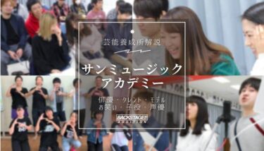 【口コミ・評判】サンミュージックアカデミーを徹底リサーチ！【特待生情報】