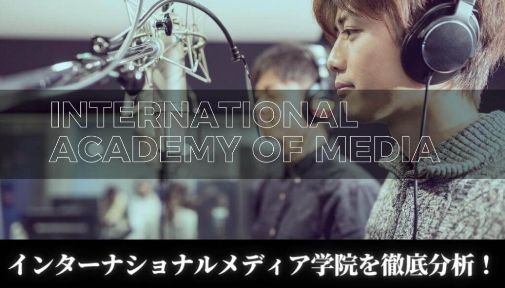 【養成所考察】インターナショナルメディア学院を徹底分析！【声優養成所】