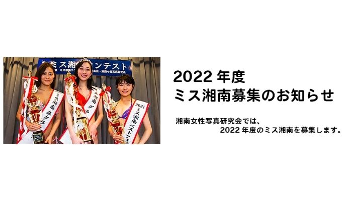 2022年度の撮影会の写真モデル「ミス湘南」を多数募集中！！