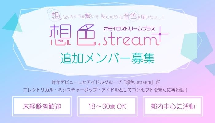 都内を中心にアイドル活動をしたい方！『想色.stream＋』追加メンバーオーディション開催中です！！