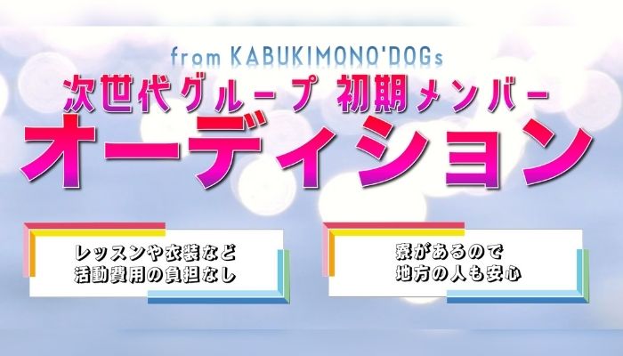KABUKIMONO'DOGsより次世代グループの初期メンバーを募集中！！