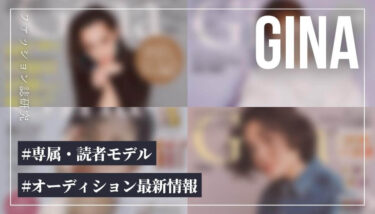 【ファッション誌】Ginaの専属・読者モデルになるには？【最新オーディション情報】