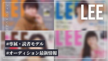 【2026年版】LEEの専属・読者モデルになるには？【最新オーディション情報】