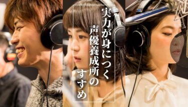 【じっくり考察】実力が身につく声優養成所一覧、オススメを紹介！