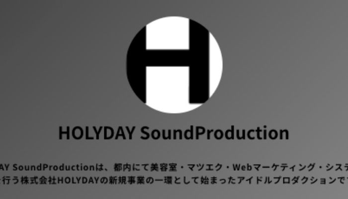 都内でアイドル活動志望の女性HOLYDAY SoundProduction 第1弾アイドルメンバー募集中！！