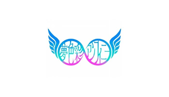 「無限に広がる夢」がコンセプトの夢色彩∞アンフィニーは新メンバーを募集中！！