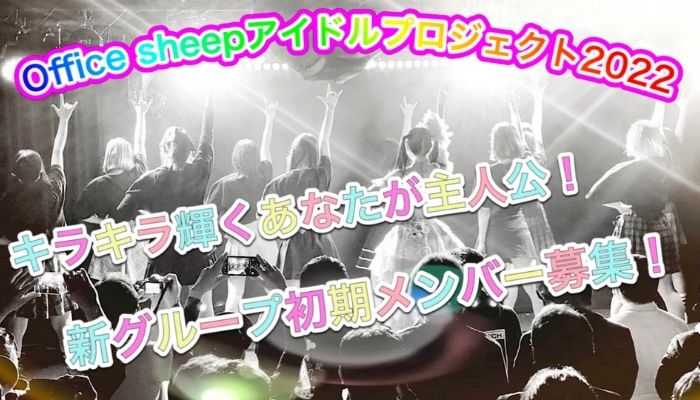 東京近郊の女性！Office Sheep 新アイドルグループオーディションに参加してみませんか！！