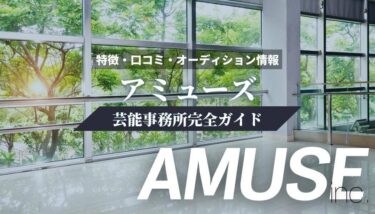 【芸能事務所】アミューズ完全ガイド【特徴・口コミ・オーディション情報】