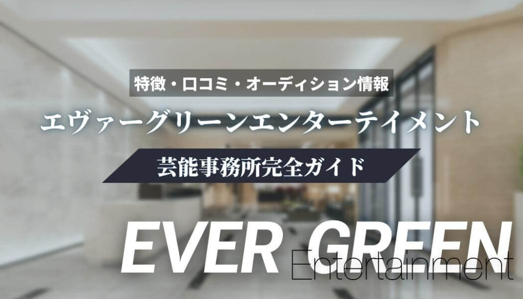 【芸能事務所】エヴァーグリーン完全ガイド【特徴・口コミ・オーディション情報】