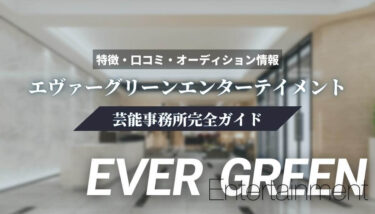 【芸能事務所】エヴァーグリーン完全ガイド【特徴・口コミ・オーディション情報】