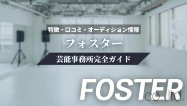 【芸能事務所】フォスター完全ガイド【特徴・口コミ・オーディション情報】