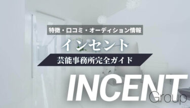 【事務所を解説】インセント完全ガイド【特徴・口コミ・オーディション情報】