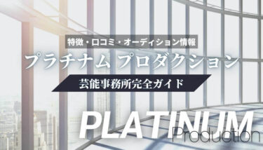 【芸能事務所】プラチナムプロダクション完全ガイド【特徴・口コミ・オーディション情報】