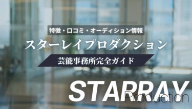 【芸能事務所】スターレイプロダクション完全ガイド【特徴・口コミ・オーディション情報】