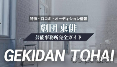 【劇団】劇団東俳完全ガイド【特徴・口コミ・オーディション情報】
