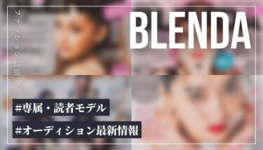 【ファッション誌】BLENDA Japanの専属・読者モデルになるには？【最新オーディション情報】