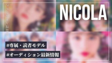 【2026年版】二コラの専属・読者モデルになるには？【最新オーディション情報】