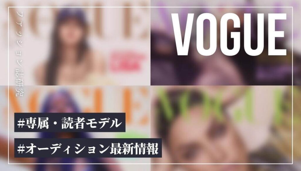 【2026年版】VOGUEの専属・読者モデルになるには？【最新オーディション情報】
