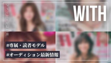 【2026年版】withの専属・読者モデルになるには？【最新オーディション情報】