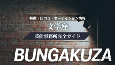 【劇団】文学座完全ガイド【特徴・口コミ・オーディション情報】
