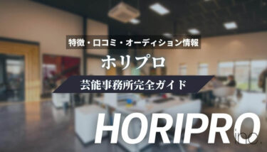 【芸能事務所】ホリプロ完全ガイド【特徴・口コミ・オーディション情報】