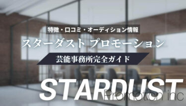 憧れのスターダストプロモーション所属を目指す！オーディション情報と対策