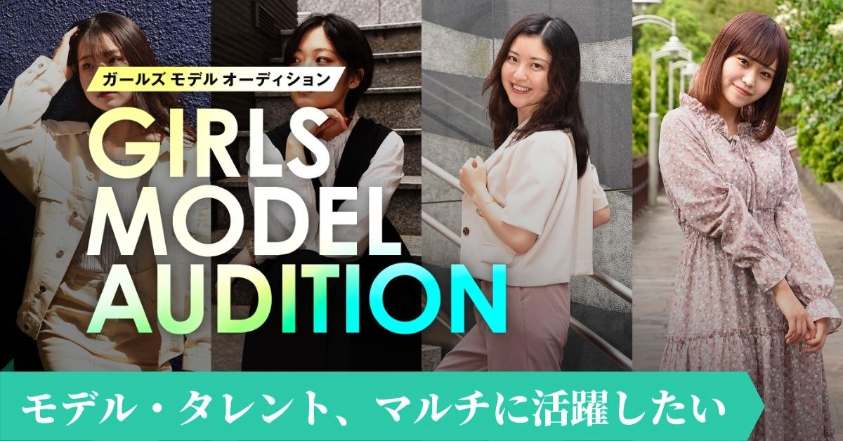最新オーディション情報 美人百花の専属 読者モデルになるには ファッションモデル 芸能 エンタメ情報メディア Backstage バックステージ
