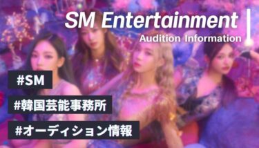 【2026年最新版】SMエンターテイメントオーディション情報【応募方法や日本での開催も解説】