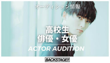 【2026年版更新】高校生から俳優・女優を目指す！世代別オーディション情報