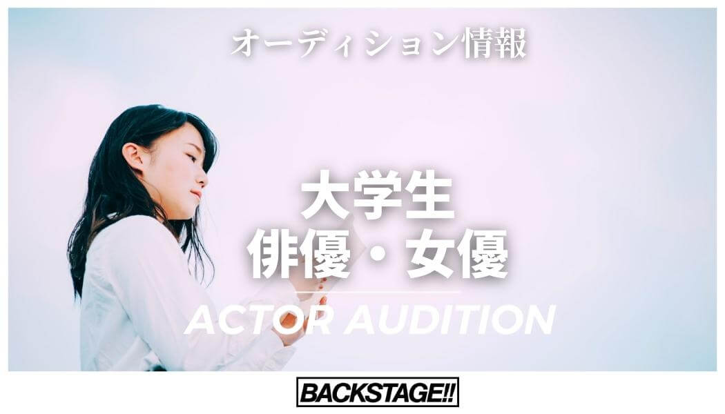 【2022年版更新】大学生から俳優・女優を目指すためのオーディション情報