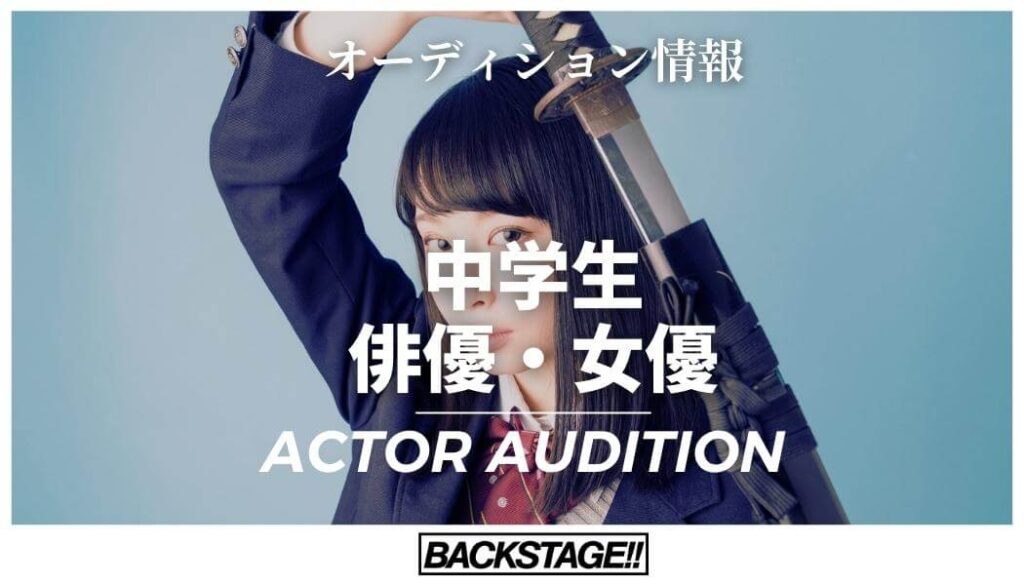 【2026年版】中学生が俳優・女優を目指すための完全ガイド：オーディション準備と成功のコツ