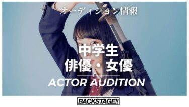 【2026年版】中学生が俳優・女優を目指すための完全ガイド：オーディション準備と成功のコツ
