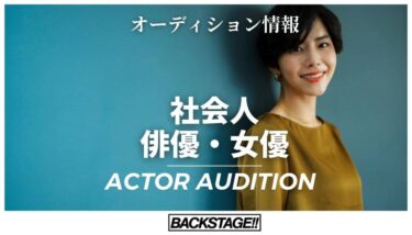 【2026年版更新】社会人から俳優・女優を目指す！世代別オーディション情報