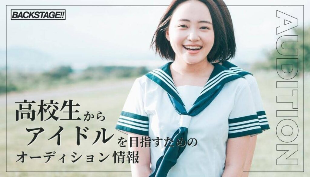 【2026年版更新】高校生からアイドルを目指すためのオーディション情報