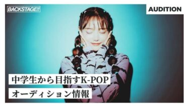 【2026年版更新】中学生からK-POPを目指すためのオーディション情報