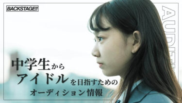 【2026年版更新】中学生からアイドルを目指すためのオーディション情報