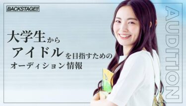 【2026年版更新】大学生からアイドルを目指すためのオーディション情報