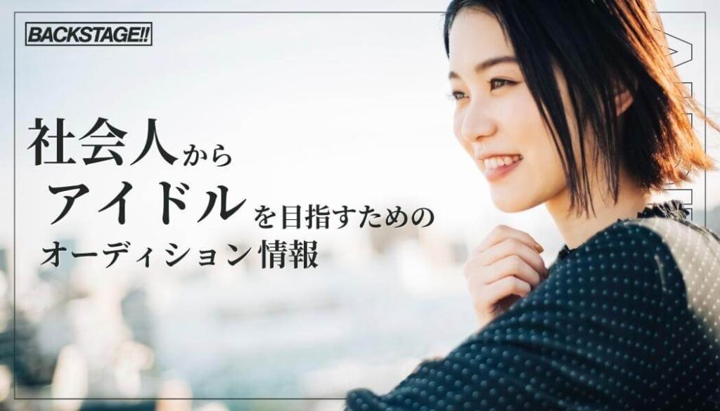 【2026年版更新】社会人からアイドルを目指すためのオーディション情報