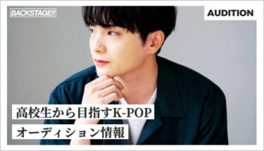 【2026年版更新】高校生からK-POPを目指すためのオーディション情報