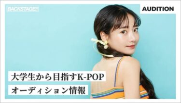 【2026年版更新】大学生からK-POPを目指すためのオーディション情報