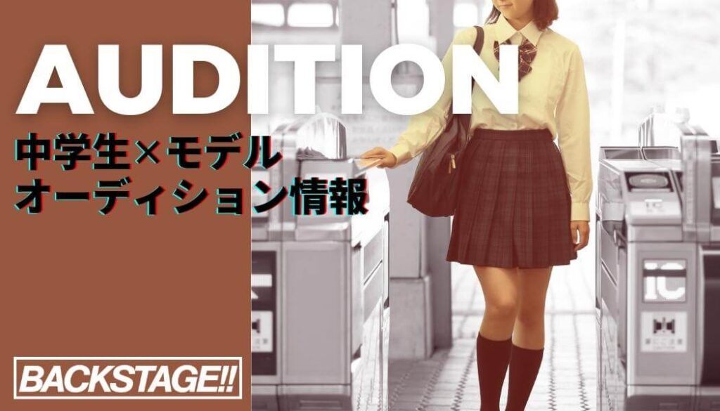 【2026年版更新】中学生からモデルを目指すためのオーディション情報