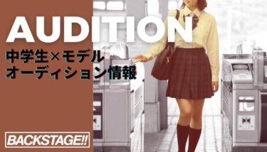 【2026年版更新】中学生からモデルを目指すためのオーディション情報