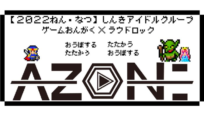 ゲーム音楽×ロックアイドル「AZON」メンバー募集中！！
